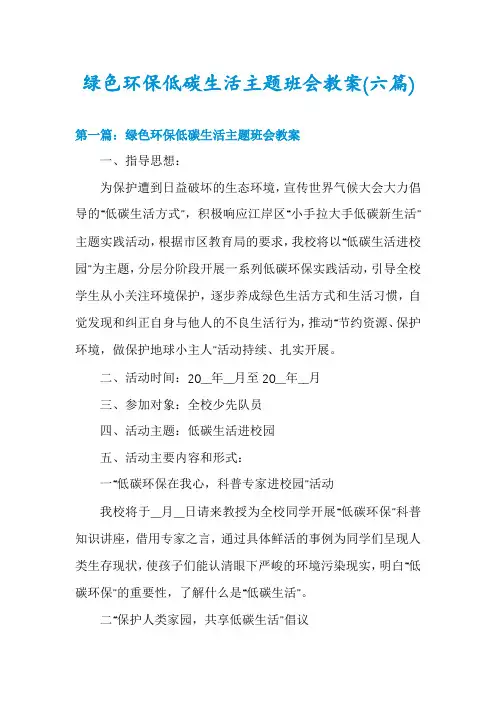 绿色环保低碳生活主题班会教案(六篇)