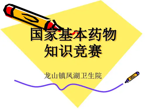 国家基本药物知识竞赛PPT课件