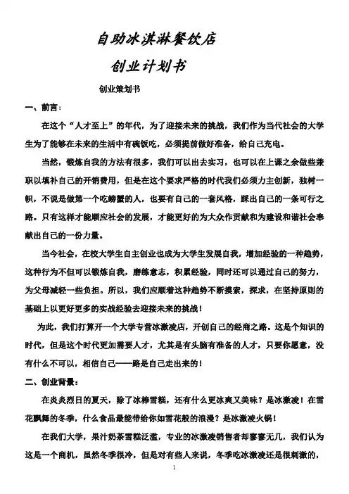自主冰激凌餐饮店创业策划书_(1)[1]