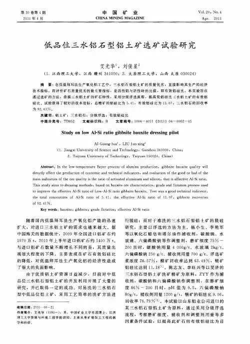 低品位三水铝石型铝土矿选矿试验研究 (1)