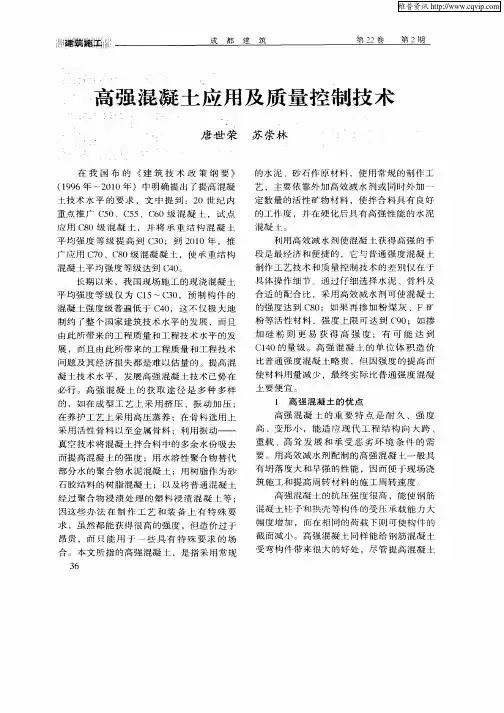 高强混凝土应用及质量控制技术