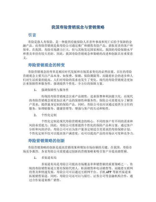 我国寿险营销观念与营销策略