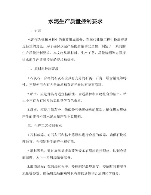 水泥生产质量控制要求