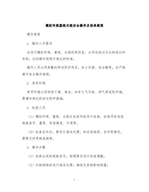 螺纹环规塞规光规安全操作及保养规程