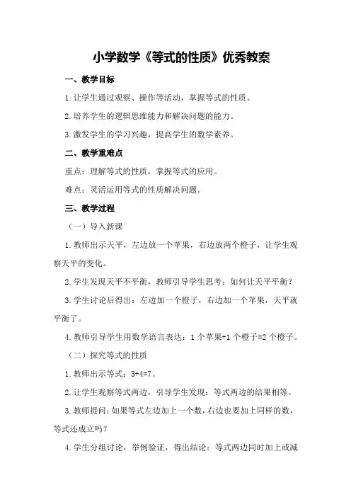 小学数学《等式的性质》优秀教案