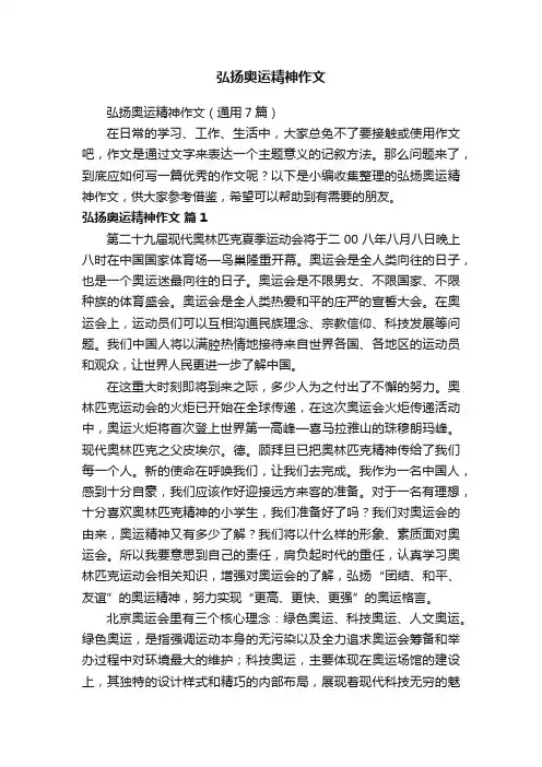 弘扬奥运精神作文