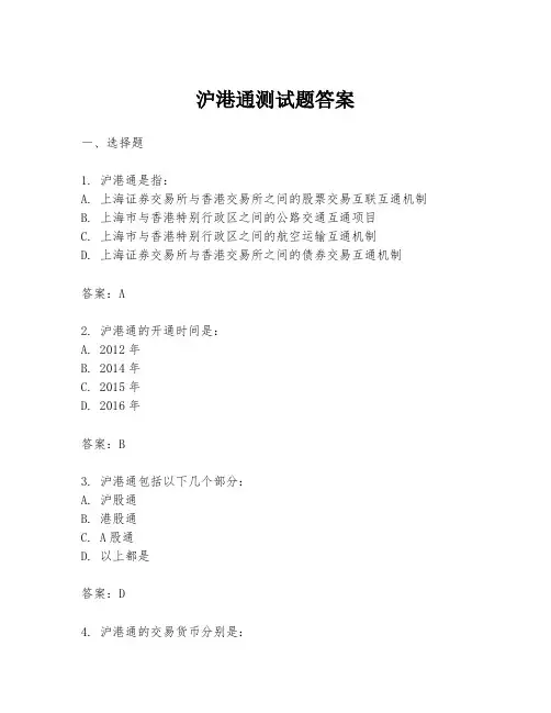 沪港通测试题答案