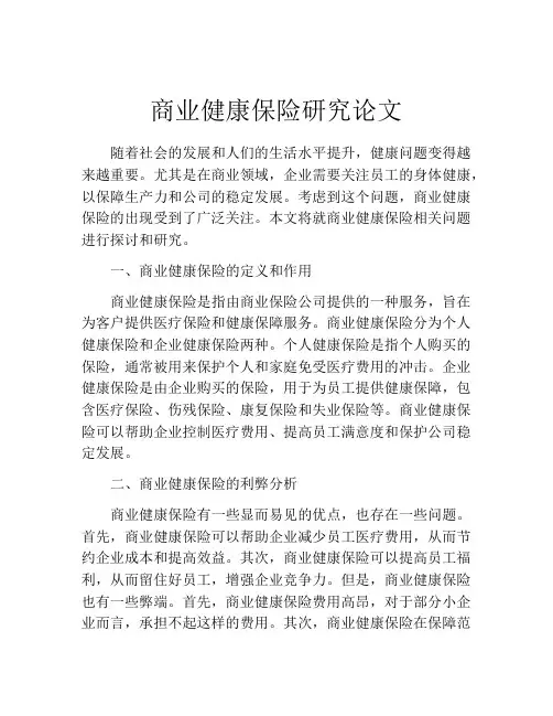 商业健康保险研究论文