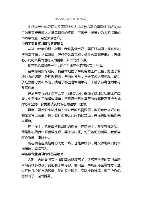 中药学专业实习自我鉴定_实习报告_