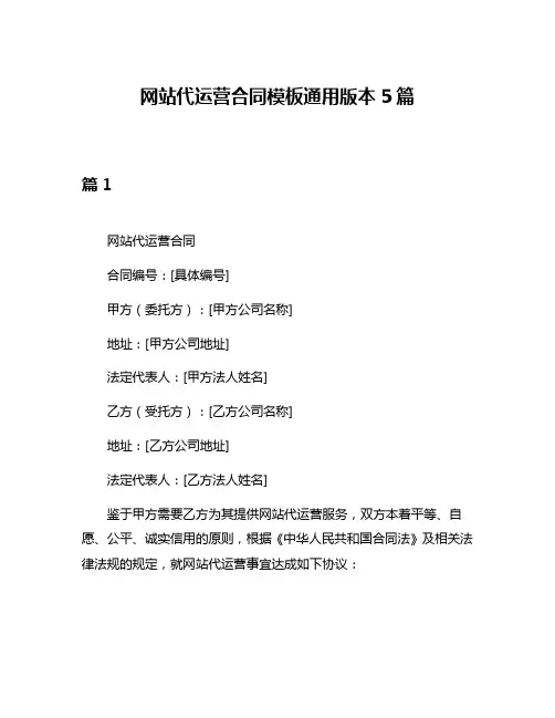 网站代运营合同模板通用版本5篇