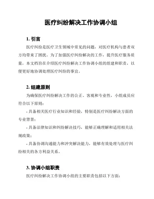医疗纠纷解决工作协调小组