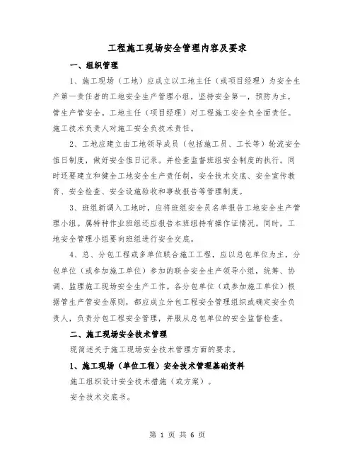 工程施工现场安全管理内容及要求(2篇)