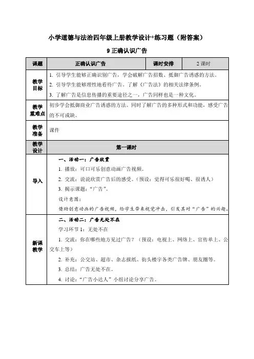 《正确认识广告》教案+练习题【四年级上册道德与法治】教学设计