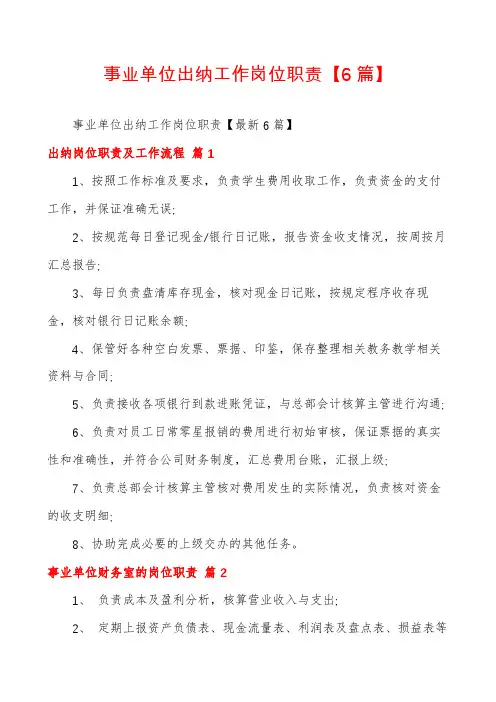 事业单位出纳工作岗位职责【6篇】