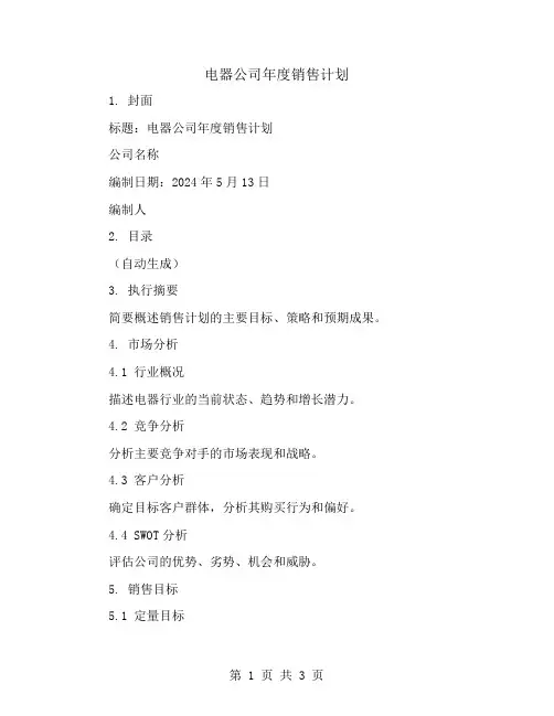 电器公司年度销售计划