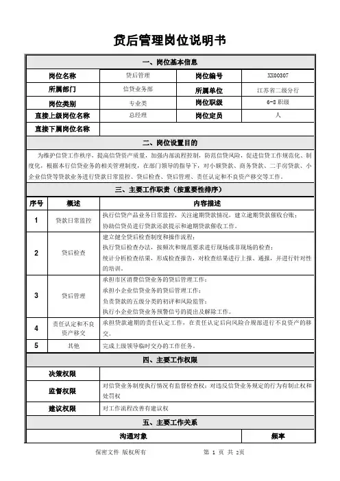 信贷业务部贷后管理岗岗位说明书