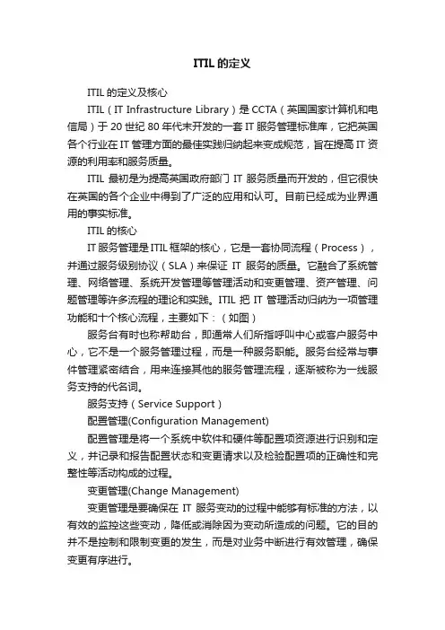 ITIL的定义