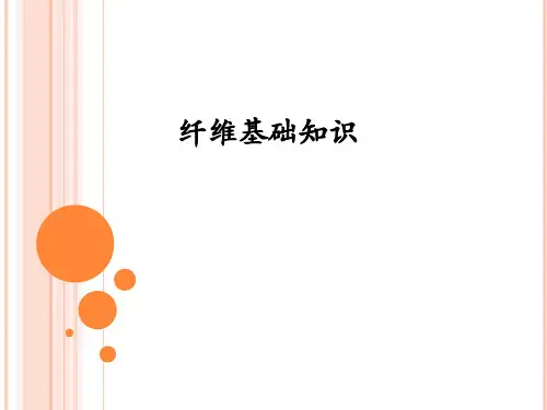 纤维的基础知识ppt课件