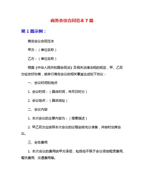 商务会议合同范本7篇