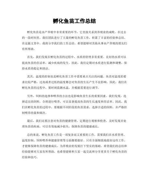 孵化鱼苗工作总结