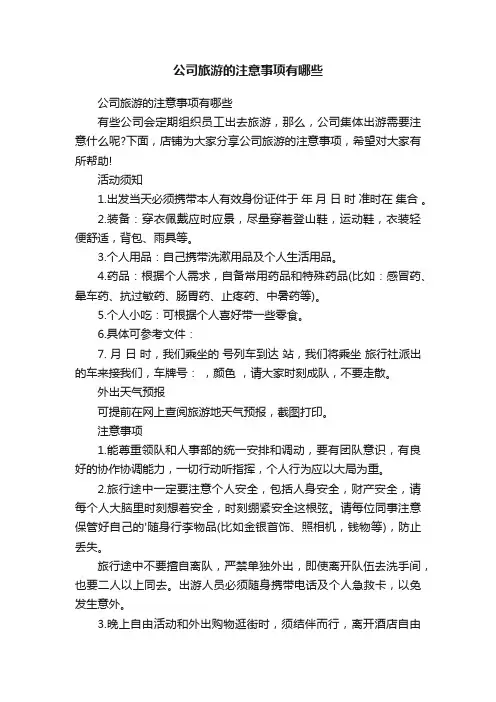 公司旅游的注意事项有哪些