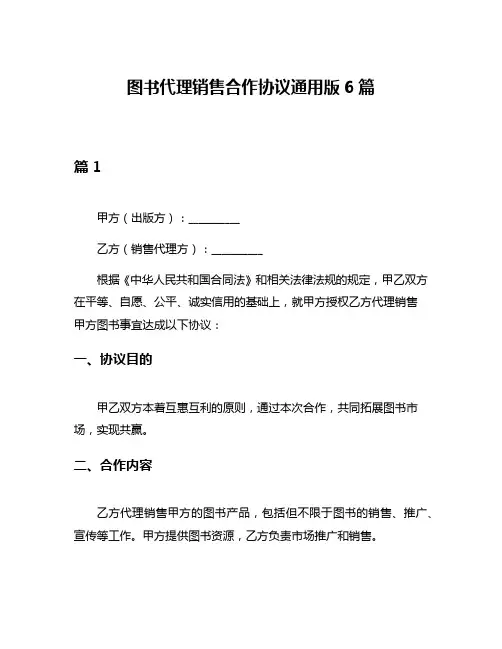 图书代理销售合作协议通用版6篇