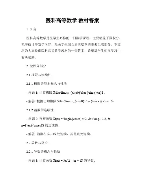 医科高等数学 教材答案