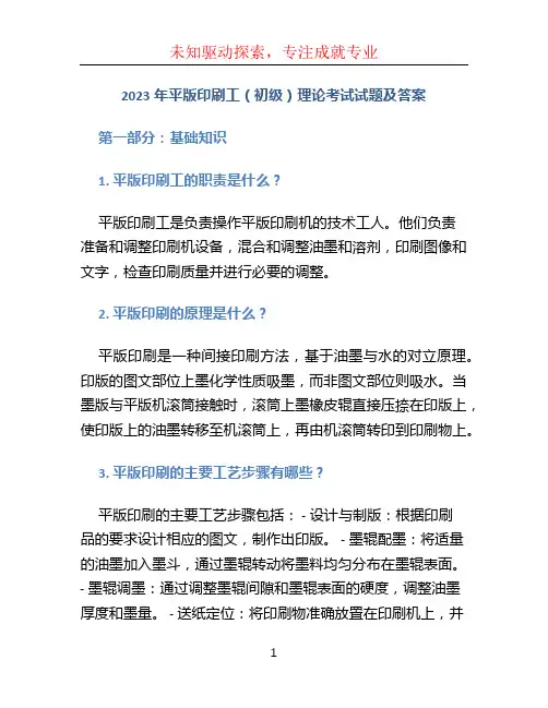 2023年平版印刷工(初级)理论考试试题及答案