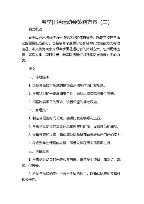 春季田径运动会策划方案(二)