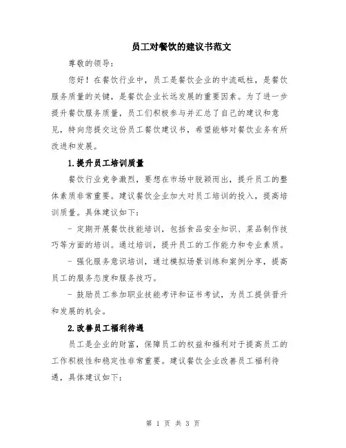 员工对餐饮的建议书范文