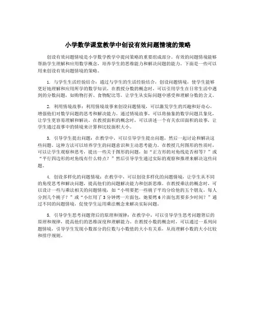 小学数学课堂教学中创设有效问题情境的策略