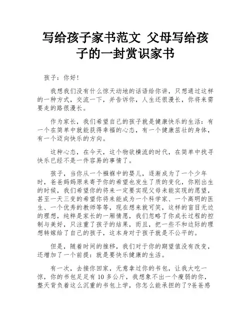 写给孩子家书范文 父母写给孩子的一封赏识家书