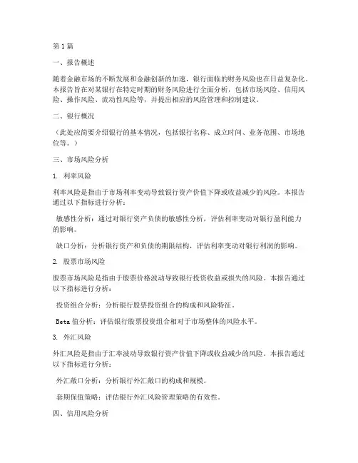 银行财务风险分析报告(3篇)