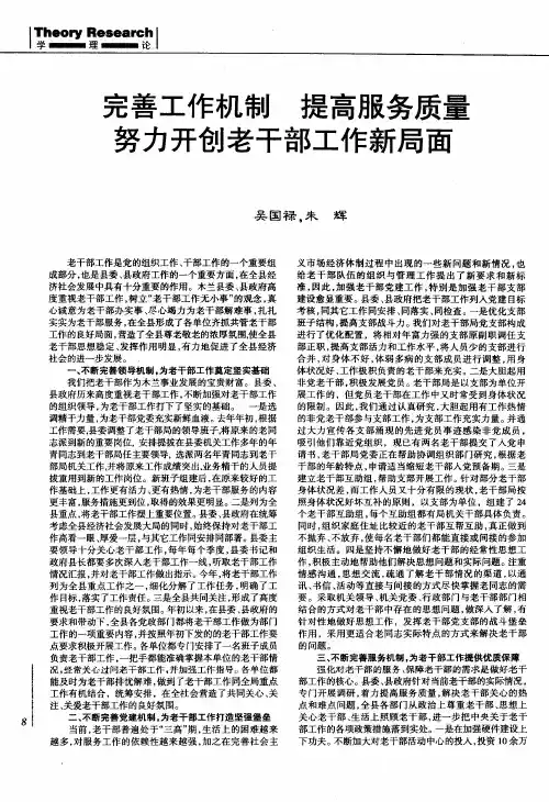 完善工作机制 提高服务质量 努力开创老干部工作新局面
