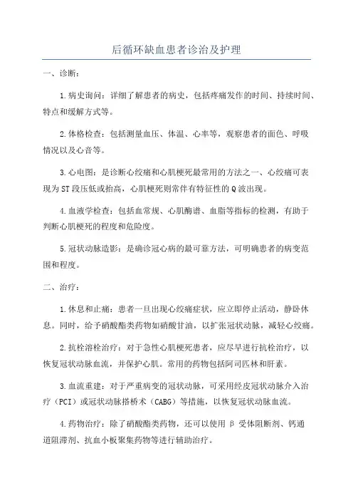 后循环缺血患者诊治及护理