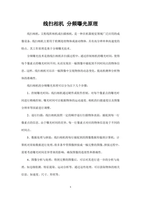 线扫相机 分频曝光原理