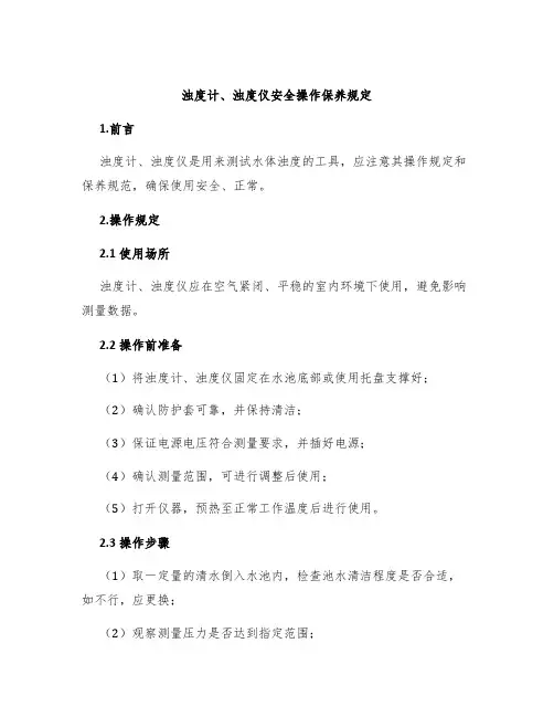 浊度计、浊度仪安全操作保养规定
