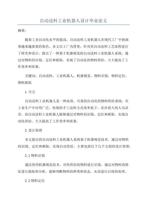 自动送料工业机器人设计毕业论文