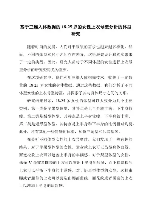 基于三维人体数据的18-25岁的女性上衣号型分析的体型研究