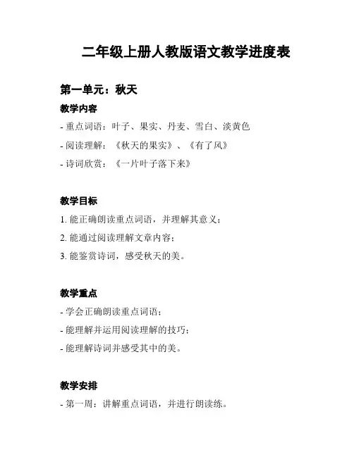 二年级上册人教版语文教学进度表
