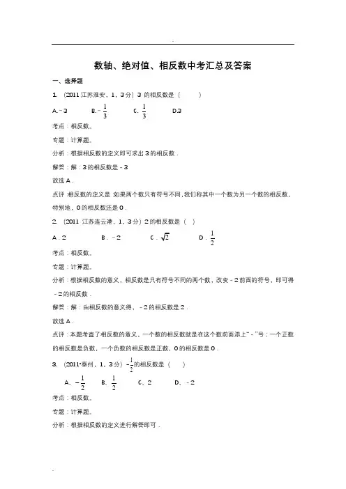 中考数轴绝对值相反数汇总及答案