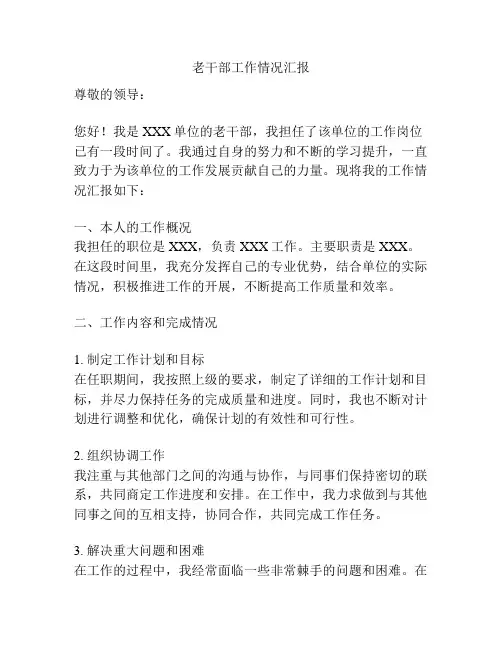 老干部工作情况汇报