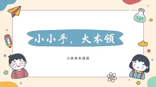 小班班本课程《小小手,大本领》