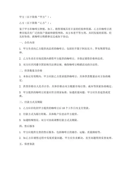 咖啡豆商业合作协议模板