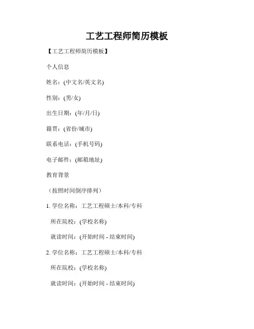 工艺工程师简历模板