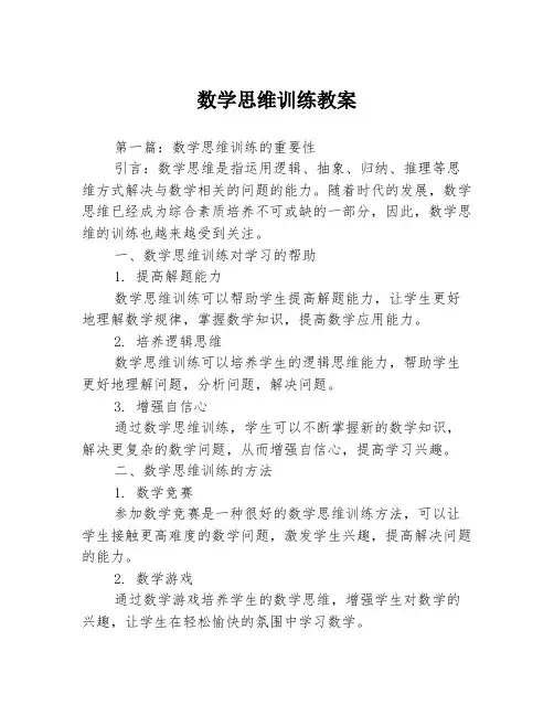 数学思维训练教案3篇