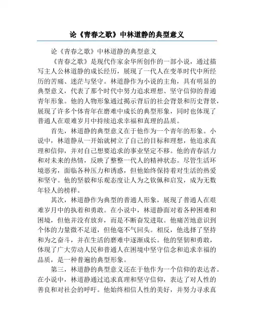 论《青春之歌》中林道静的典型意义