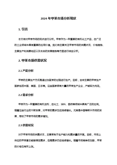 2024年甲苯市场分析现状