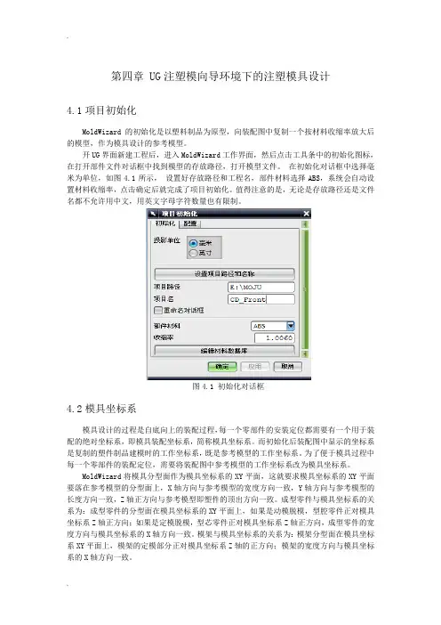 UG注塑模向导环境下的注塑模具设计