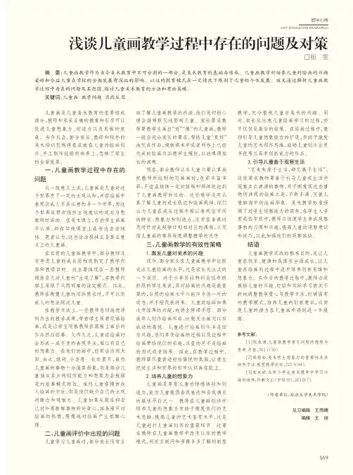 浅谈儿童画教学过程中存在的问题及对策